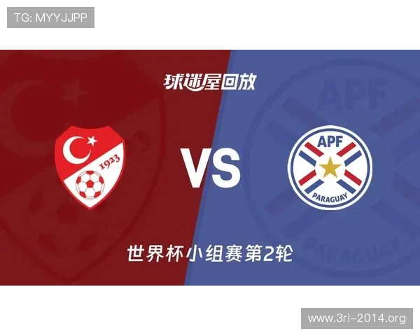 土耳其对巴拉圭比赛全场回放，比赛过程详细解说与关键时刻回顾